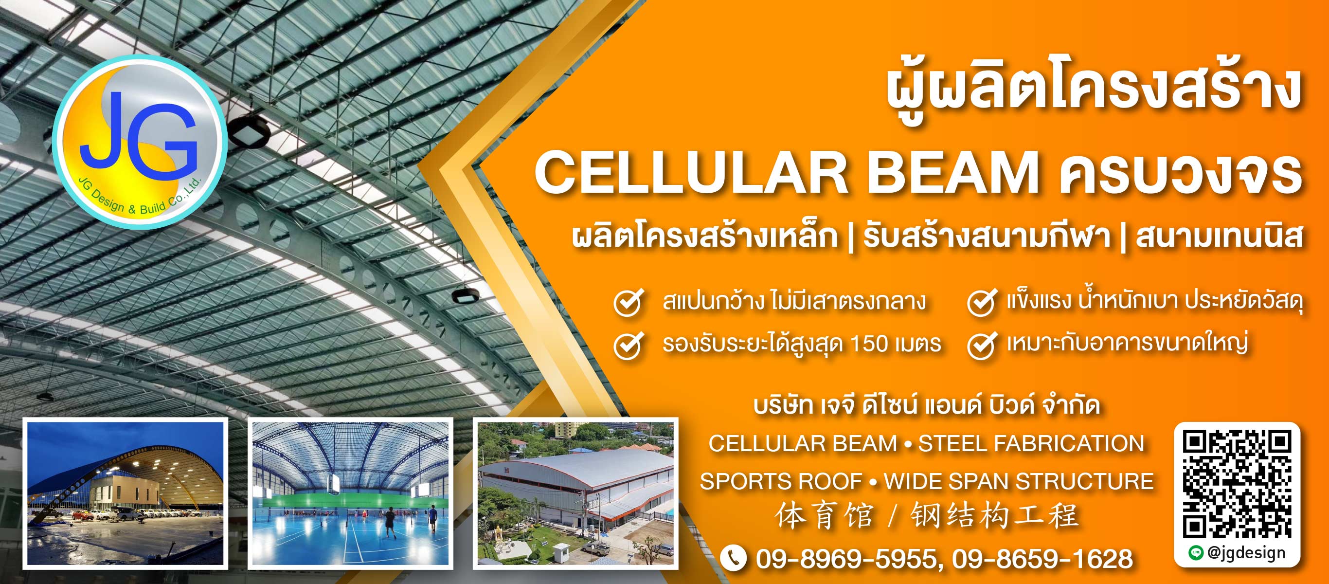 รับสร้างโครงหลังคาเซลลูล่าร์บีม
